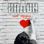 Сплин - Мое сердце